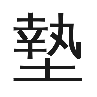 墊 小篆