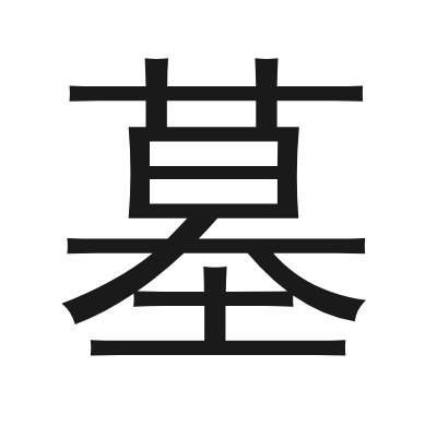 墓 小篆