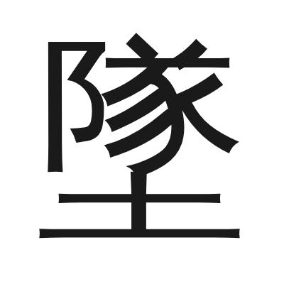 墜字的小篆字形