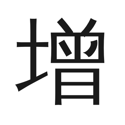 增 小篆