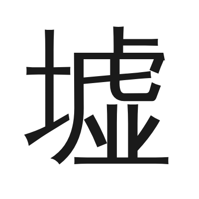 墟 小篆