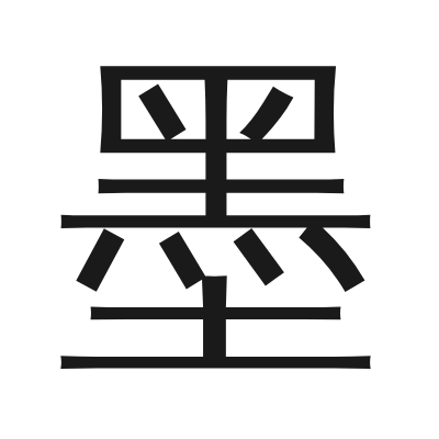 墨 小篆