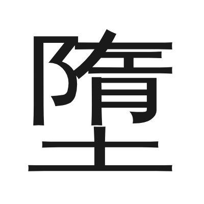 墮 小篆