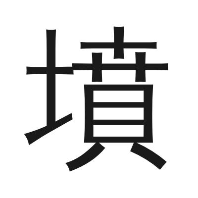 墳 小篆
