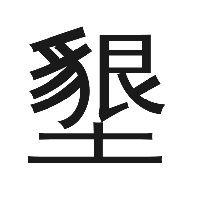 墾字的小篆字形