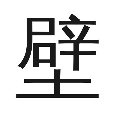 壁 小篆