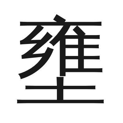壅 小篆