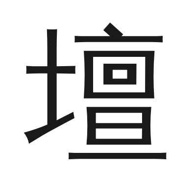 壇 小篆