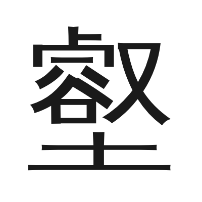 壑 小篆