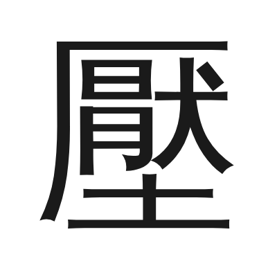 壓 小篆