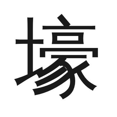 壕 小篆