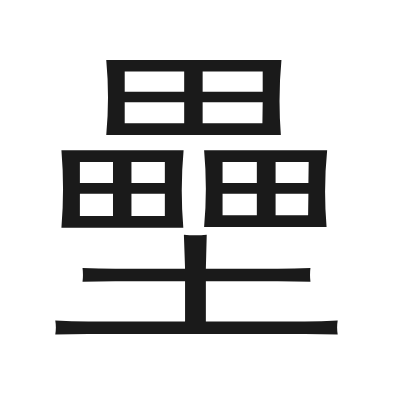 壘 小篆