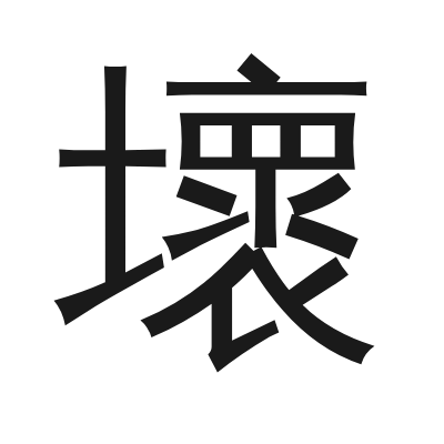 壞 小篆