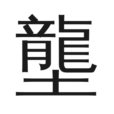 壟 小篆