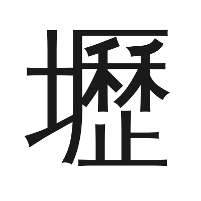 壢 小篆