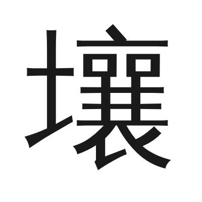 壤 小篆