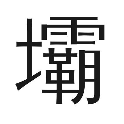 壩 小篆