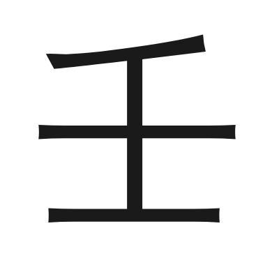 壬 小篆