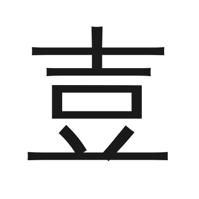 壴 小篆