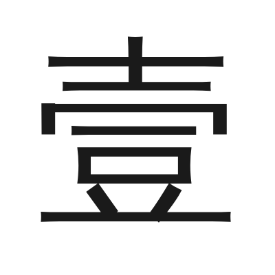 壹 小篆