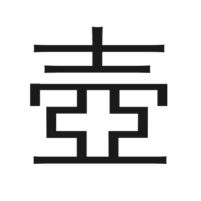 壺 小篆