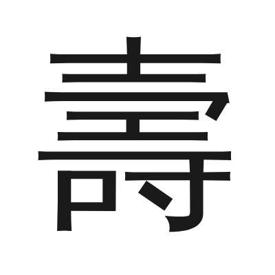 壽 小篆