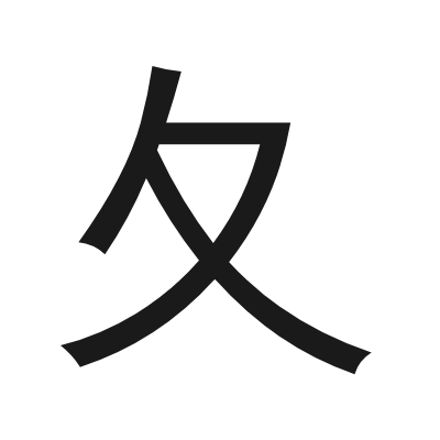 夂 小篆