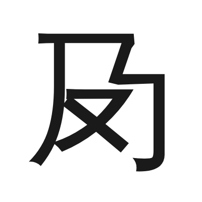 夃 小篆