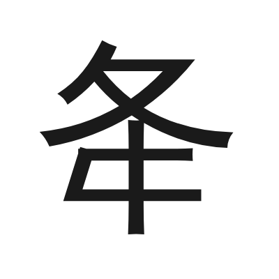 夅 小篆