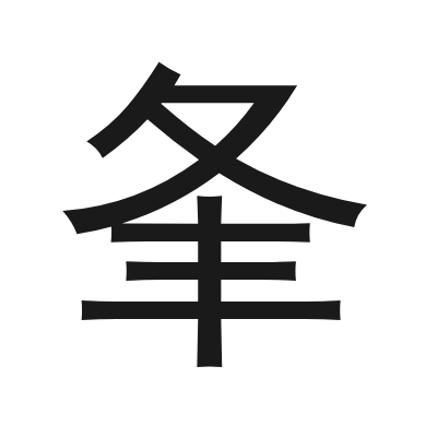 夆 小篆