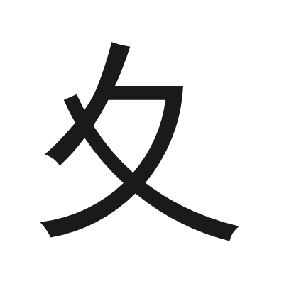 夊 小篆