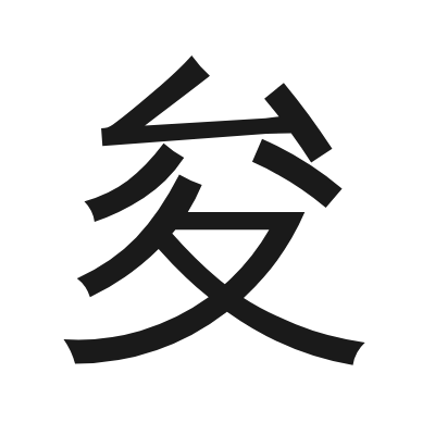 夋 小篆