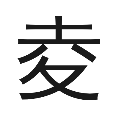 夌 小篆