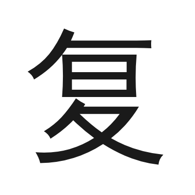 复 小篆