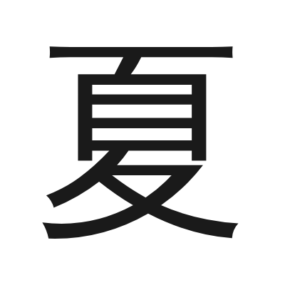 夏 小篆