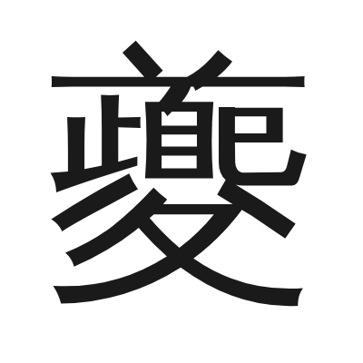 夔 小篆