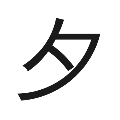 夕 小篆