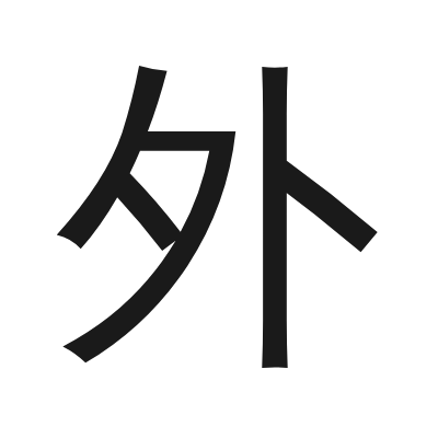外 小篆