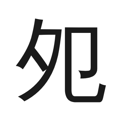 夗 小篆