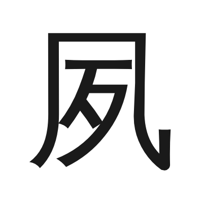 夙 小篆