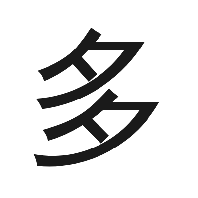 多 小篆