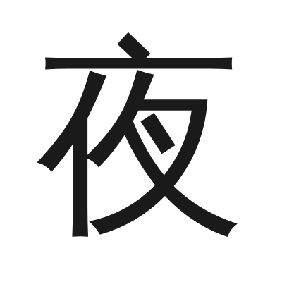 夜 小篆