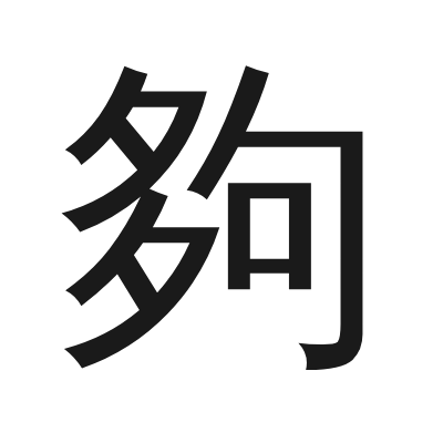 夠 小篆