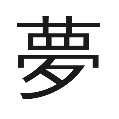 夢 小篆