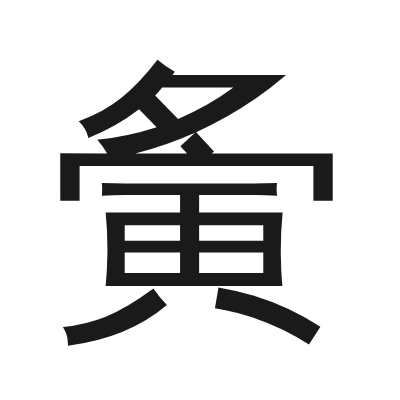 夤 小篆
