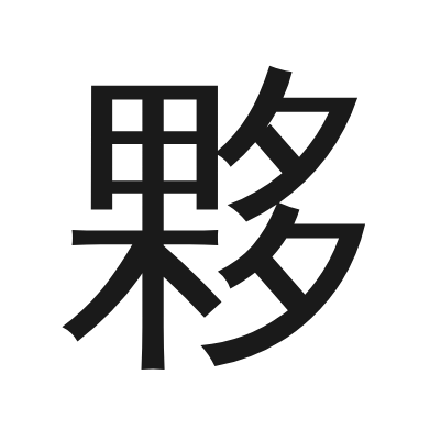夥 小篆