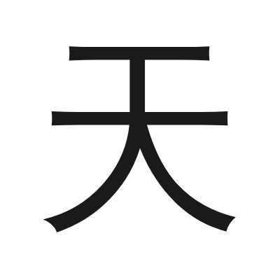 天 小篆