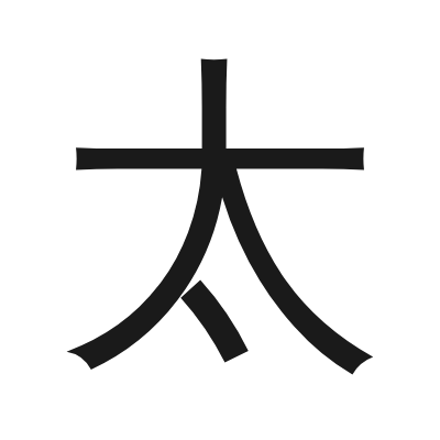 太 小篆