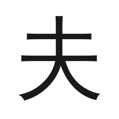 夫 小篆