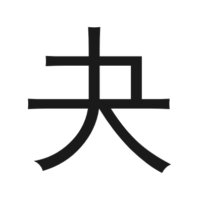 夬 小篆
